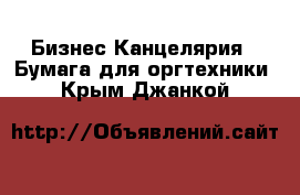 Бизнес Канцелярия - Бумага для оргтехники. Крым,Джанкой